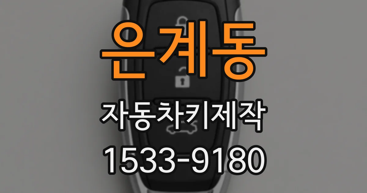 은계동 자동차키제작