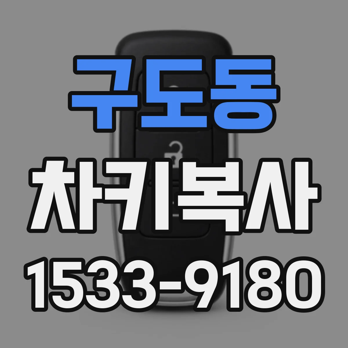 구도동 차키복사