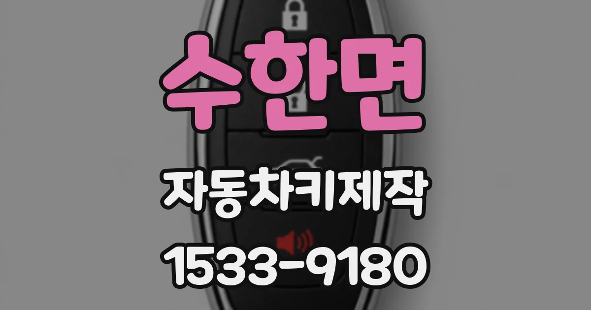 수한면 자동차키제작