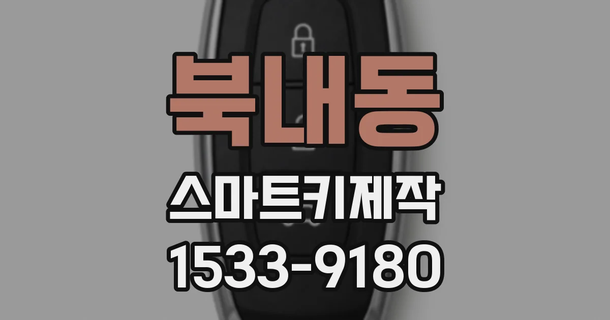 북내동 스마트키제작