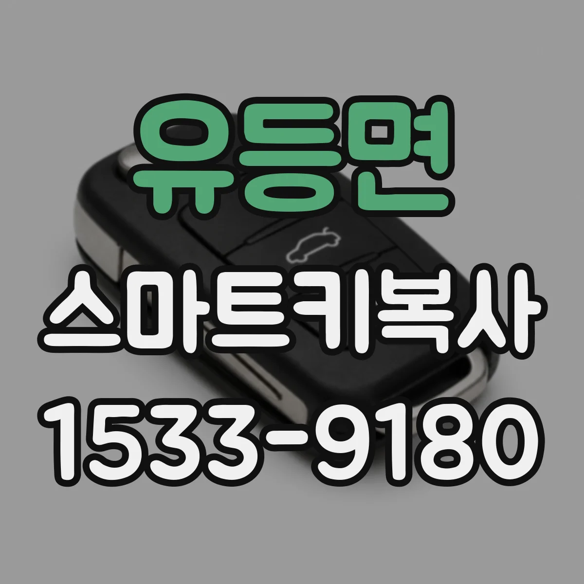 유등면 스마트키복사