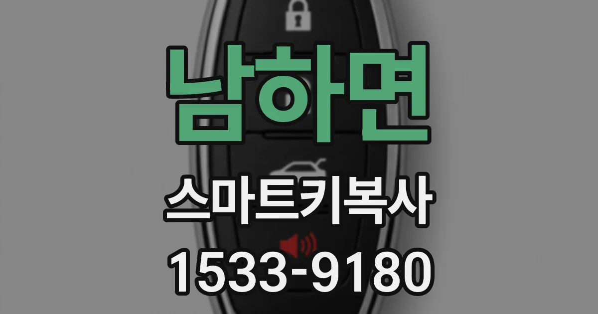 남하면 스마트키복사