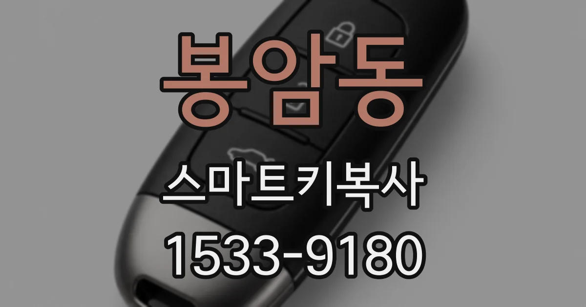 봉암동 스마트키복사