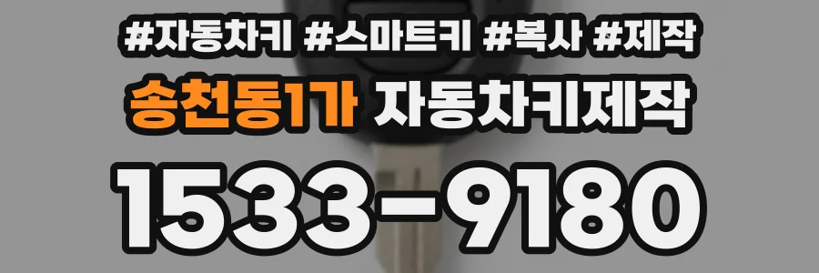 송천동1가 자동차키제작