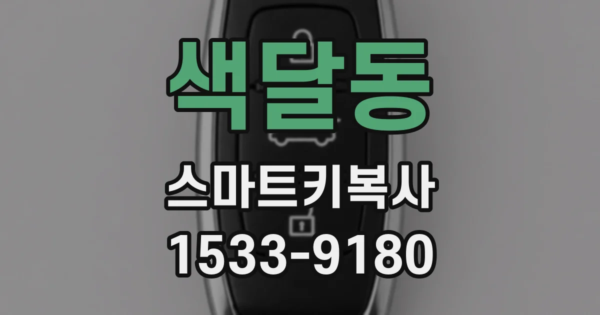 색달동 스마트키복사