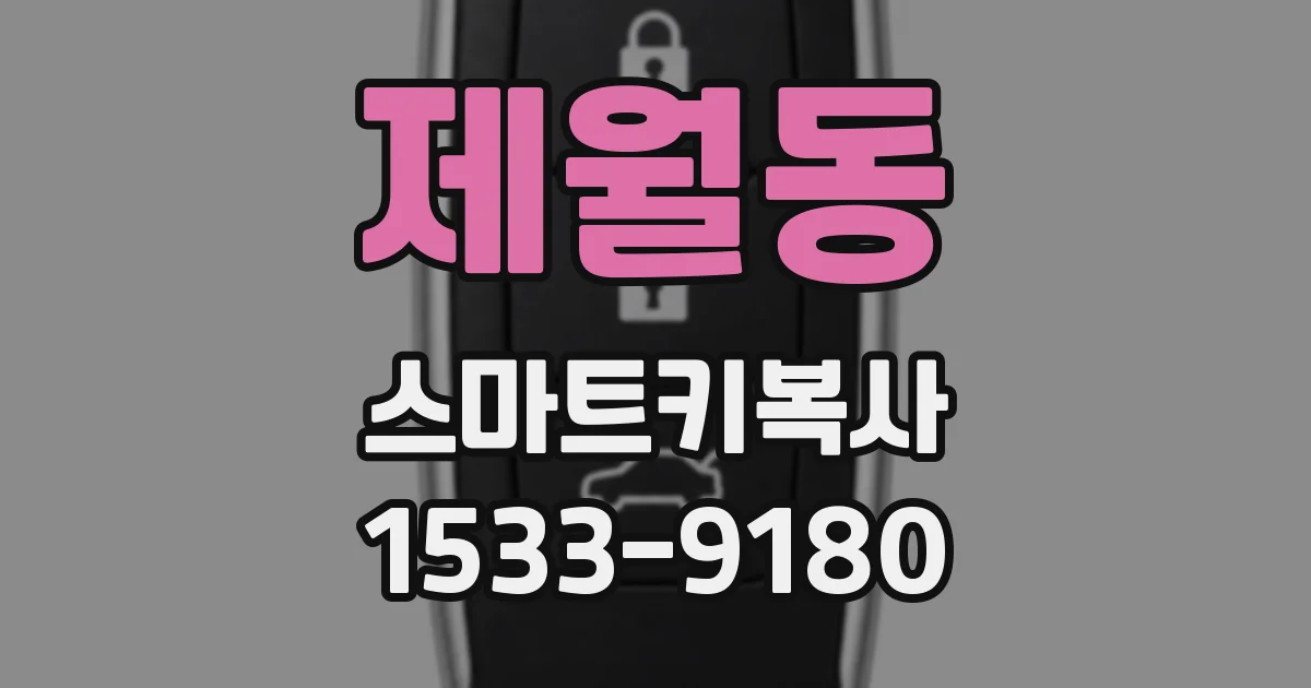 제월동 스마트키복사