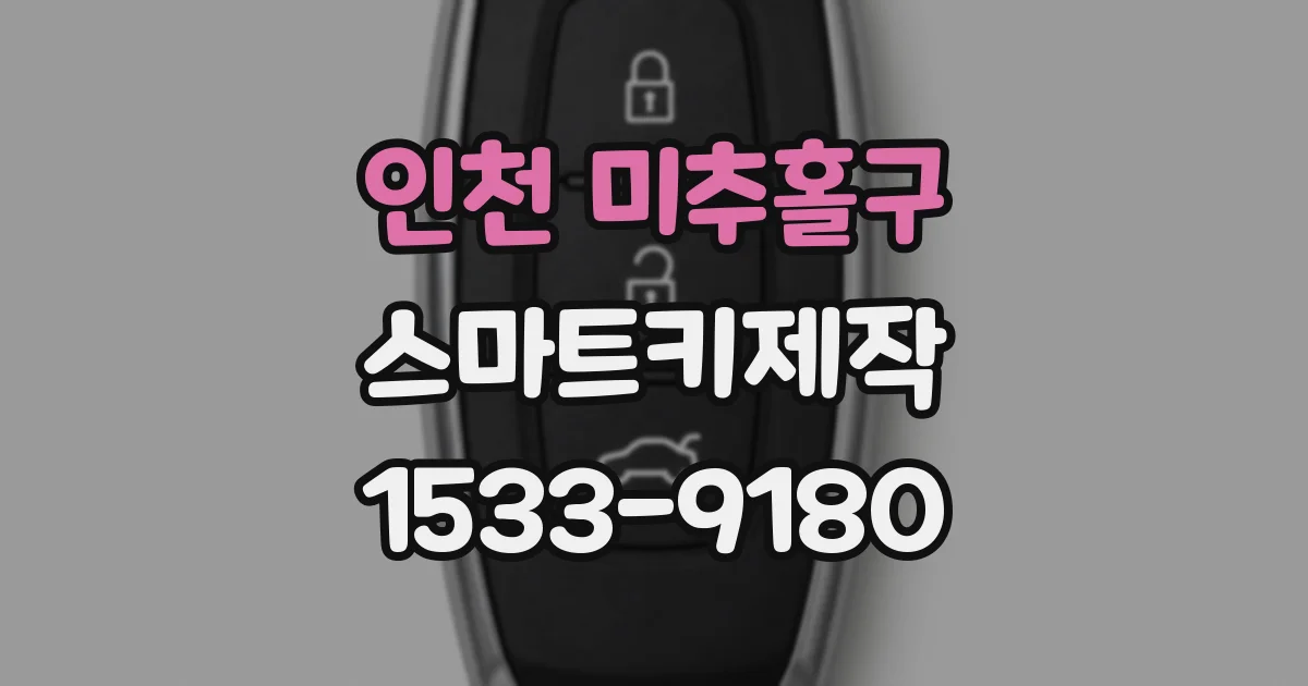 인천 미추홀구 스마트키제작