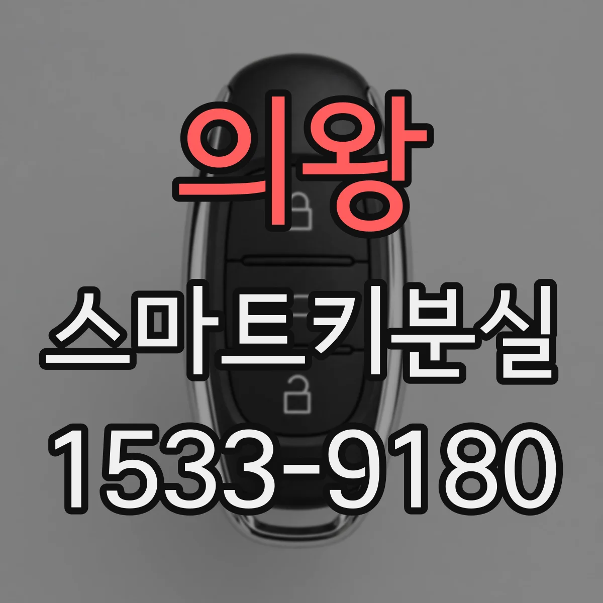 의왕 스마트키분실