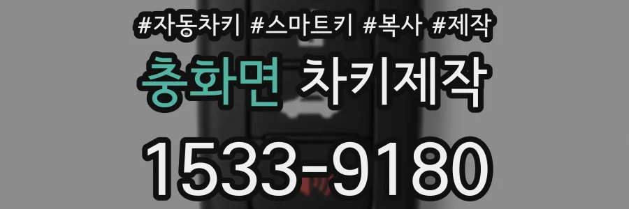 충화면 차키제작