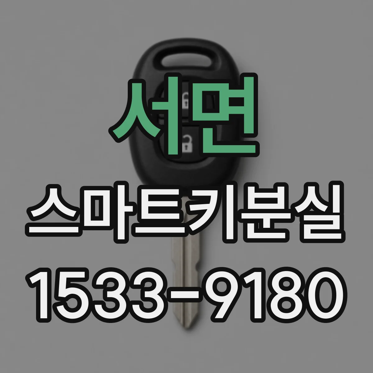 서면 스마트키분실