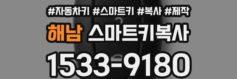 해남 스마트키복사