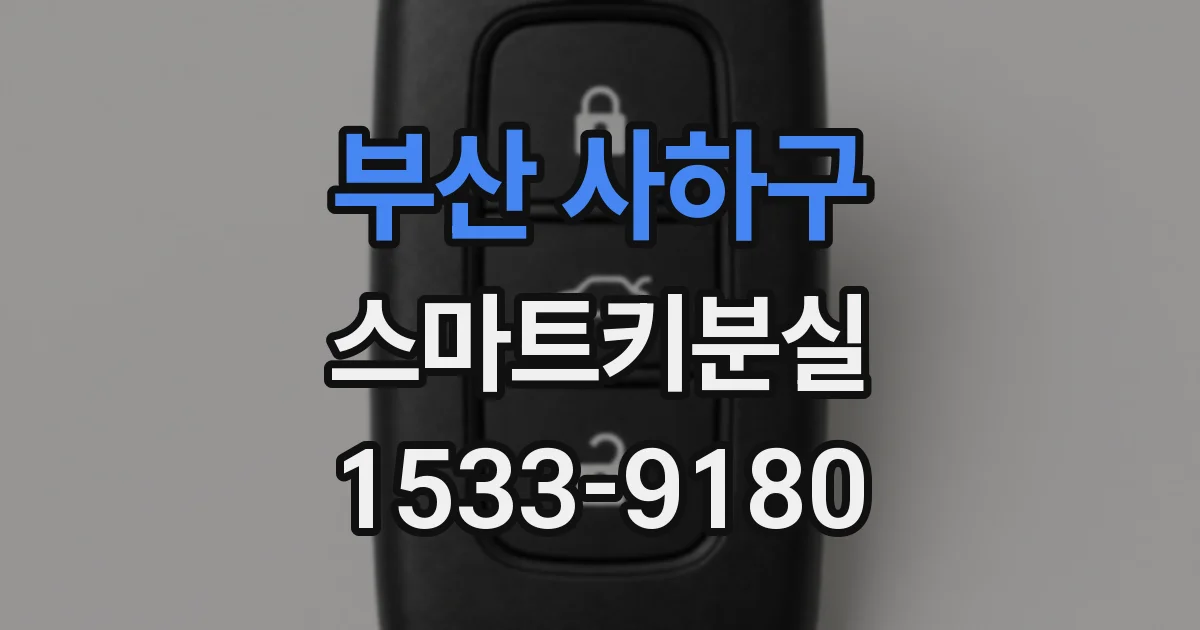 부산 사하구 스마트키분실