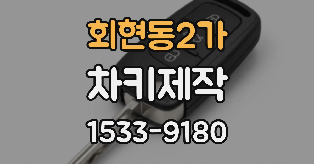 회현동2가 차키제작