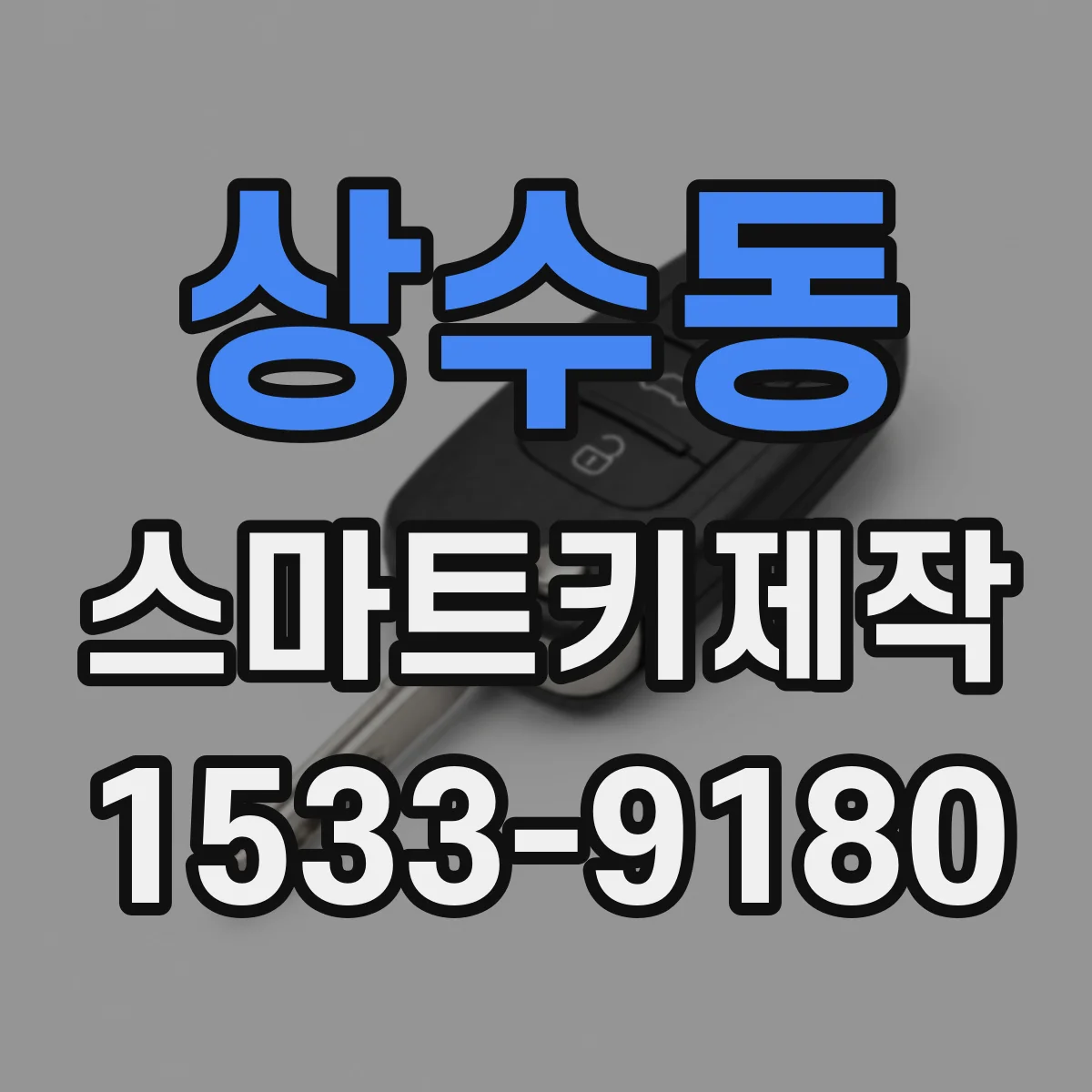 상수동 스마트키제작
