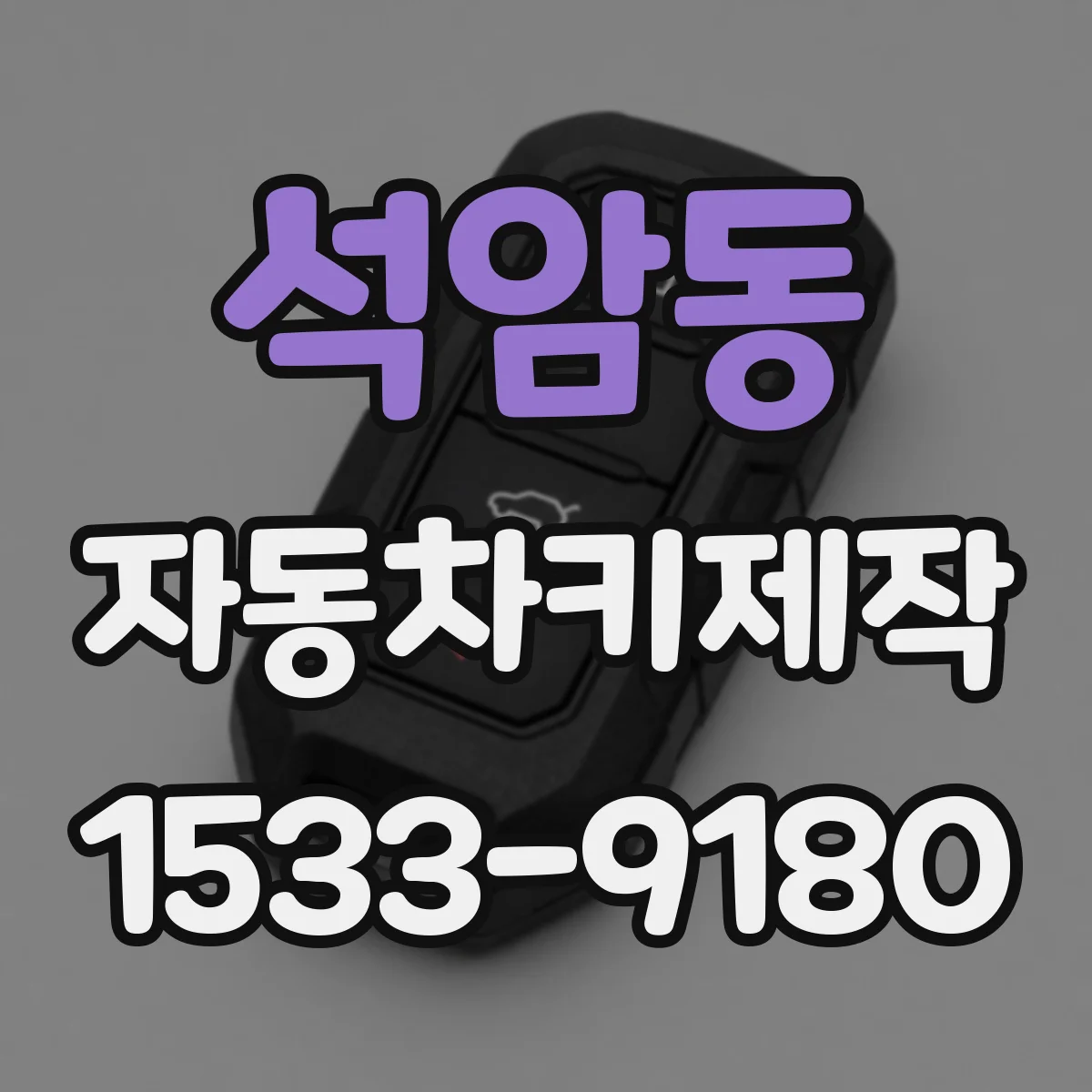 석암동 자동차키제작