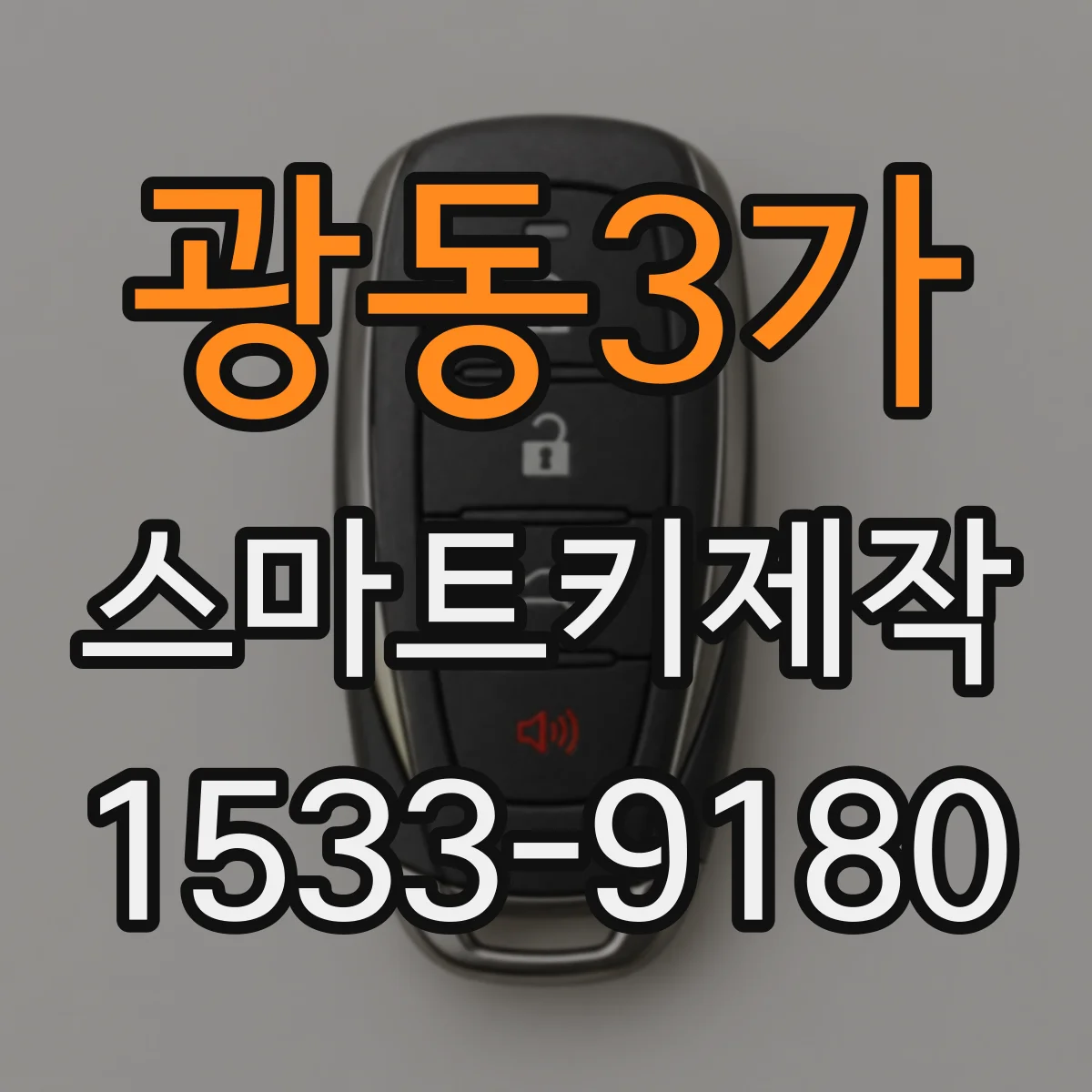 광동3가 스마트키제작