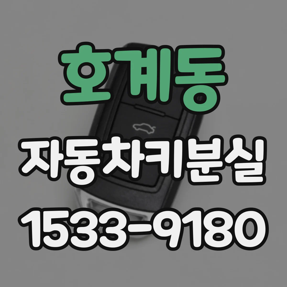 호계동 자동차키분실