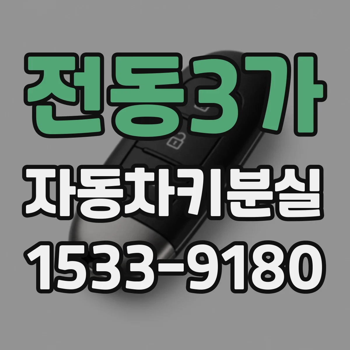 전동3가 자동차키분실