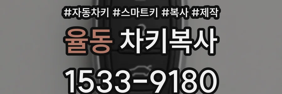 율동 차키복사
