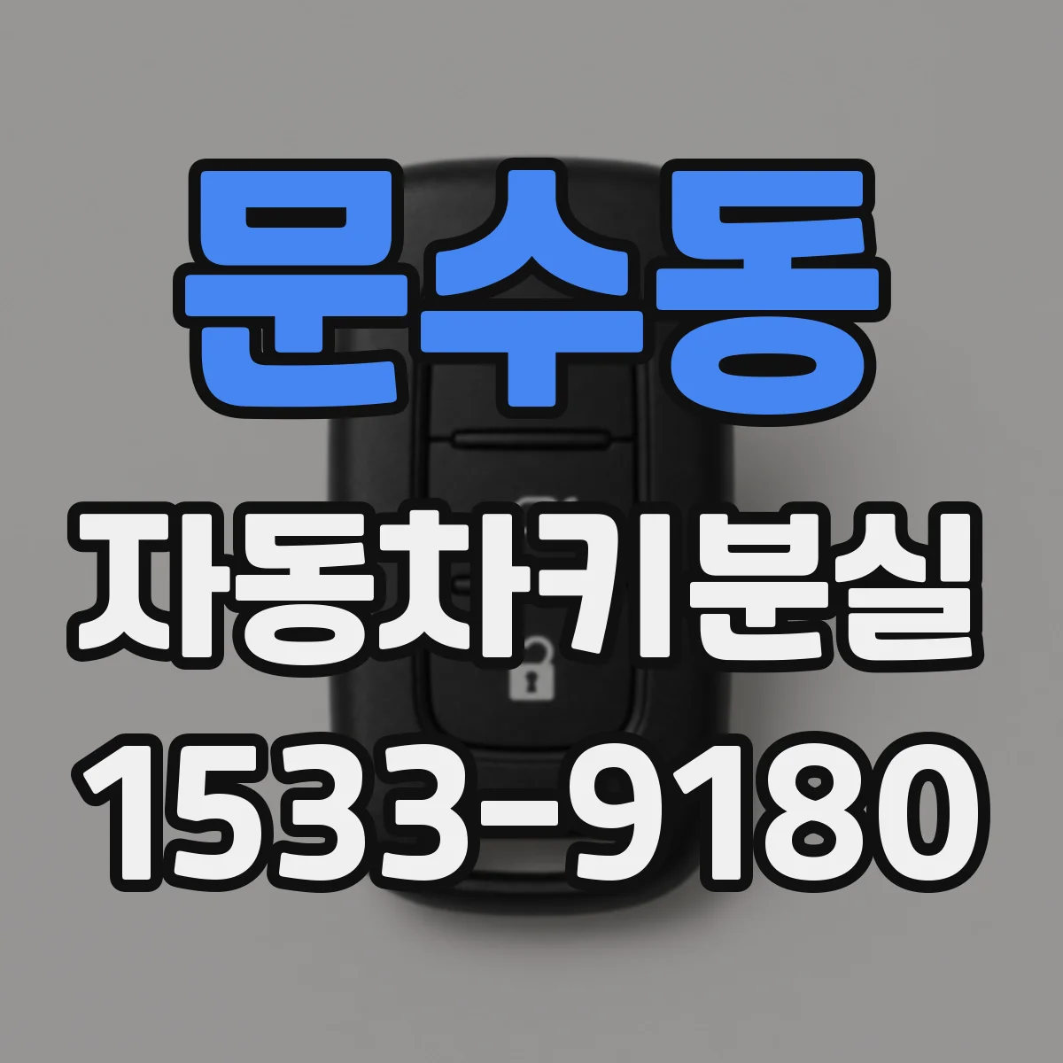 문수동 자동차키분실