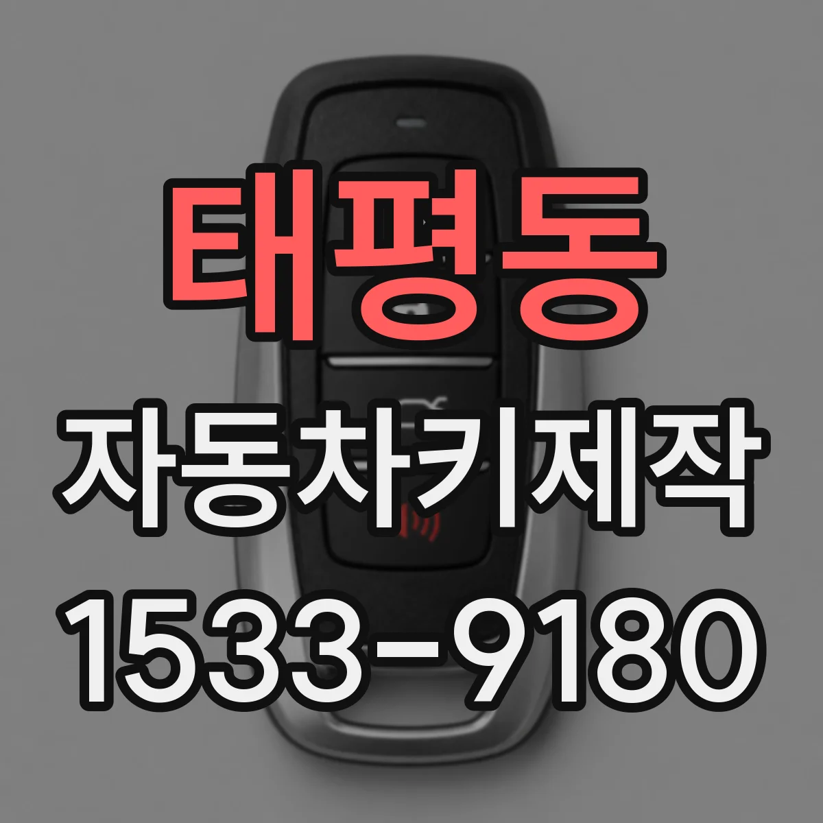 태평동 자동차키제작