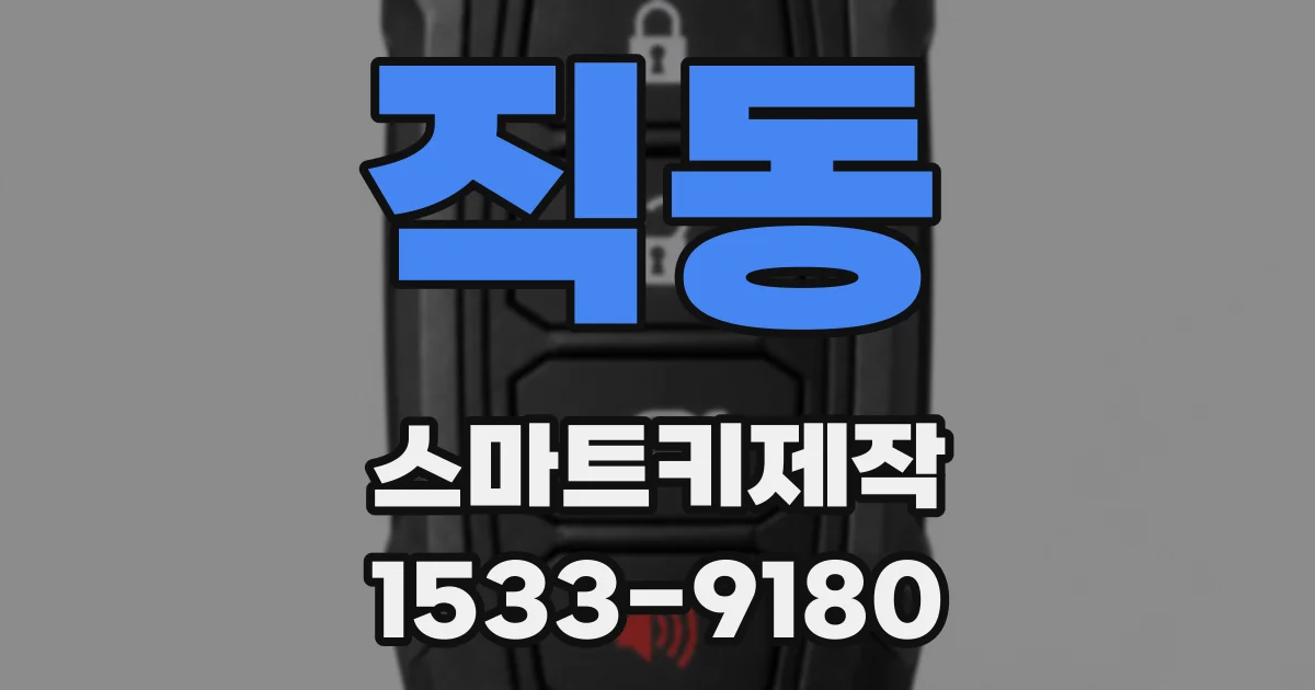 직동 스마트키제작