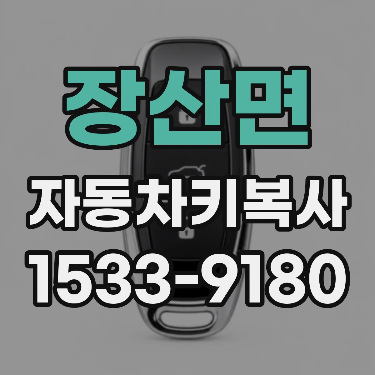 장산면 자동차키복사