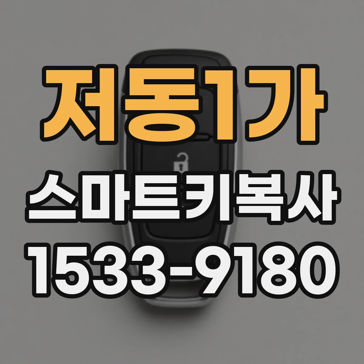 저동1가 스마트키복사