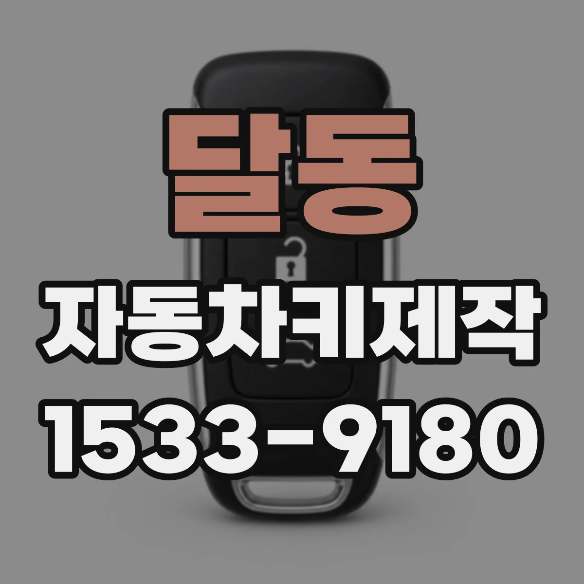 달동 자동차키제작