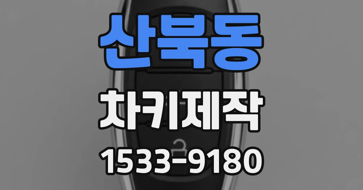 산북동 차키제작