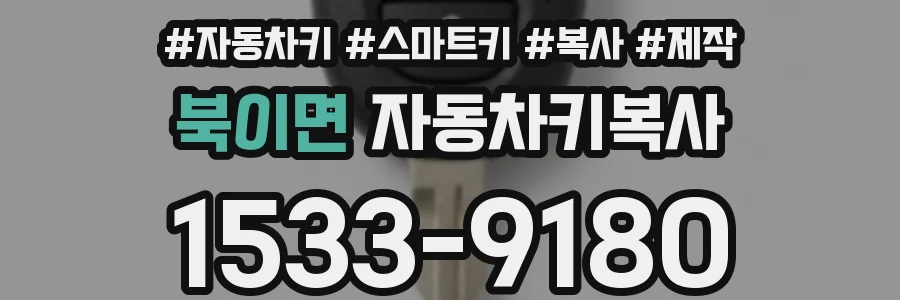 북이면 자동차키복사