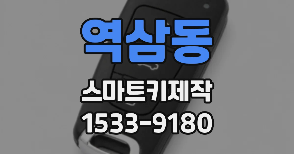 역삼동 스마트키제작