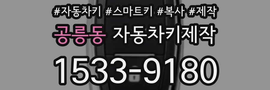 공릉동 자동차키제작