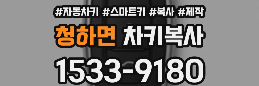 청하면 차키복사