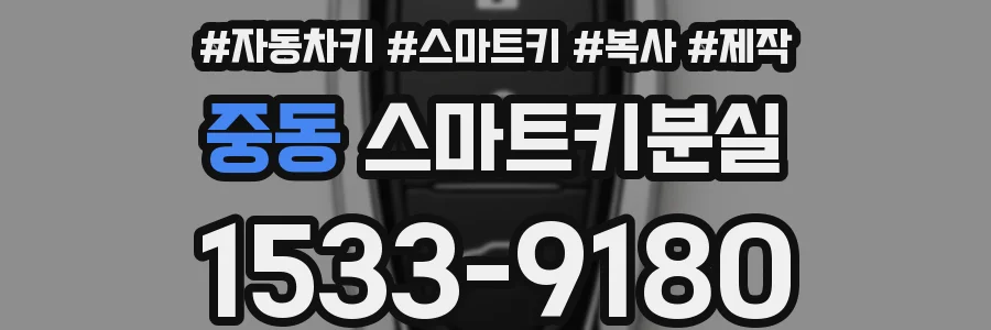 중동 스마트키분실