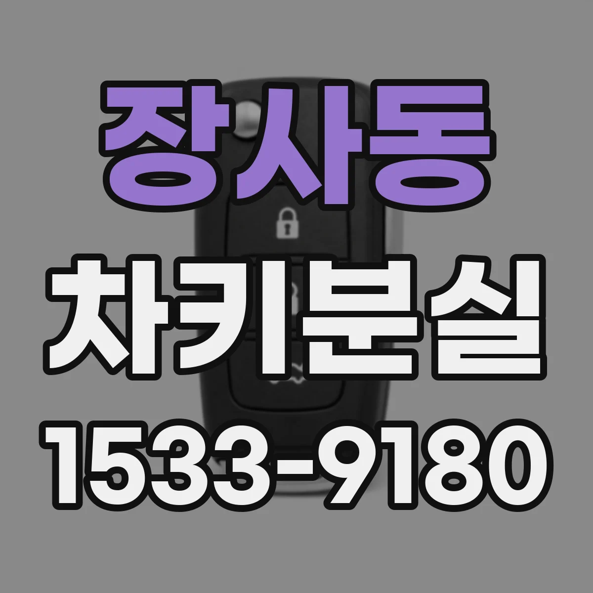 장사동 차키분실