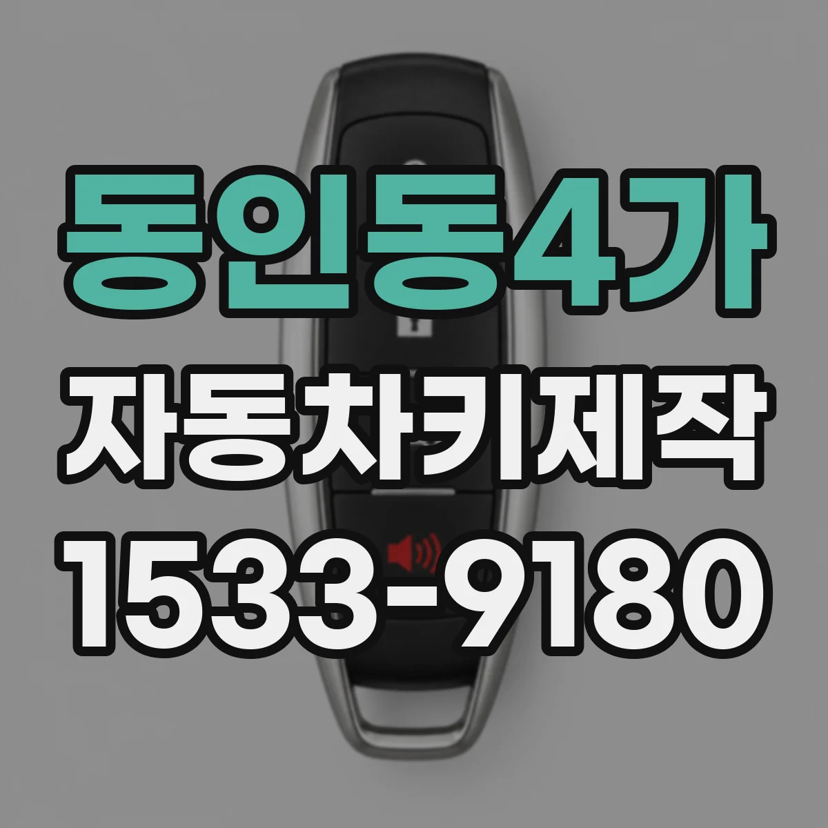 동인동4가 자동차키제작