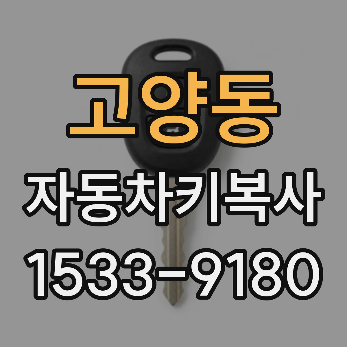 고양동 자동차키복사