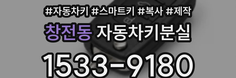 창전동 자동차키분실