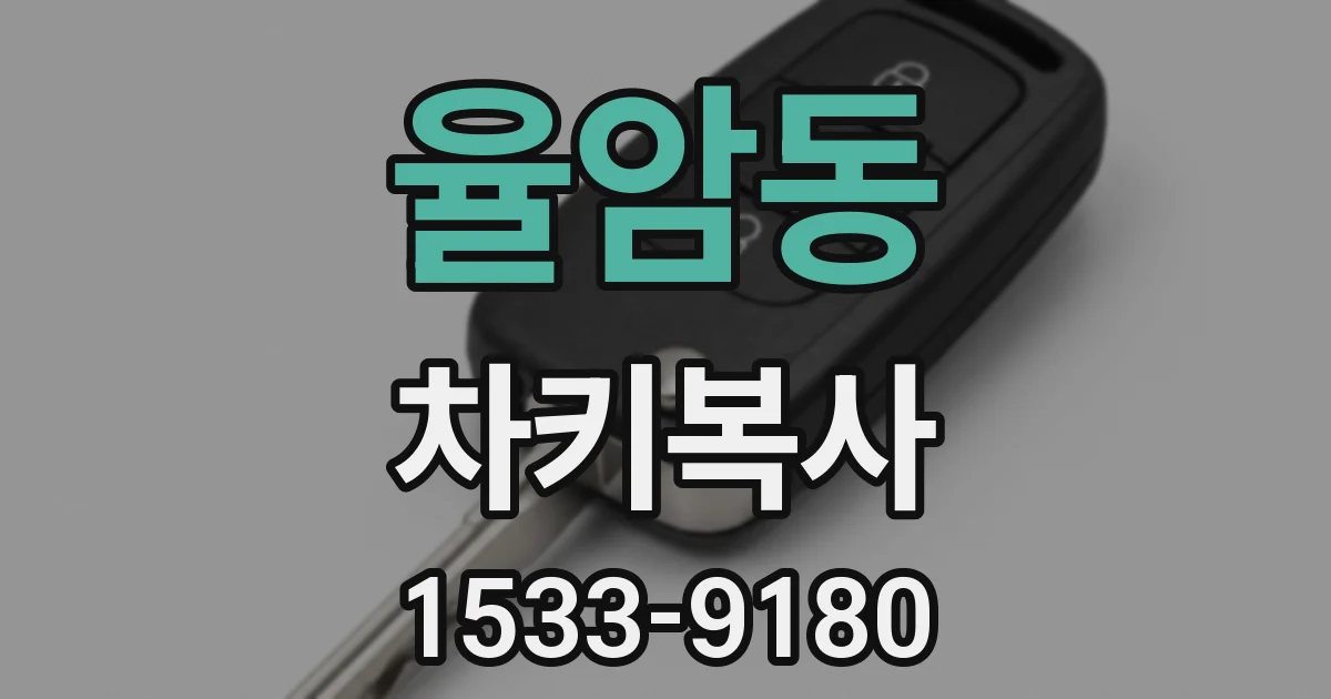 율암동 차키복사