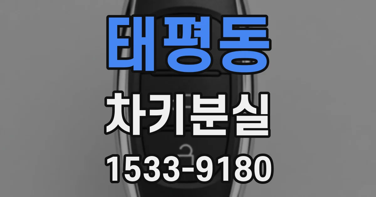태평동 차키분실