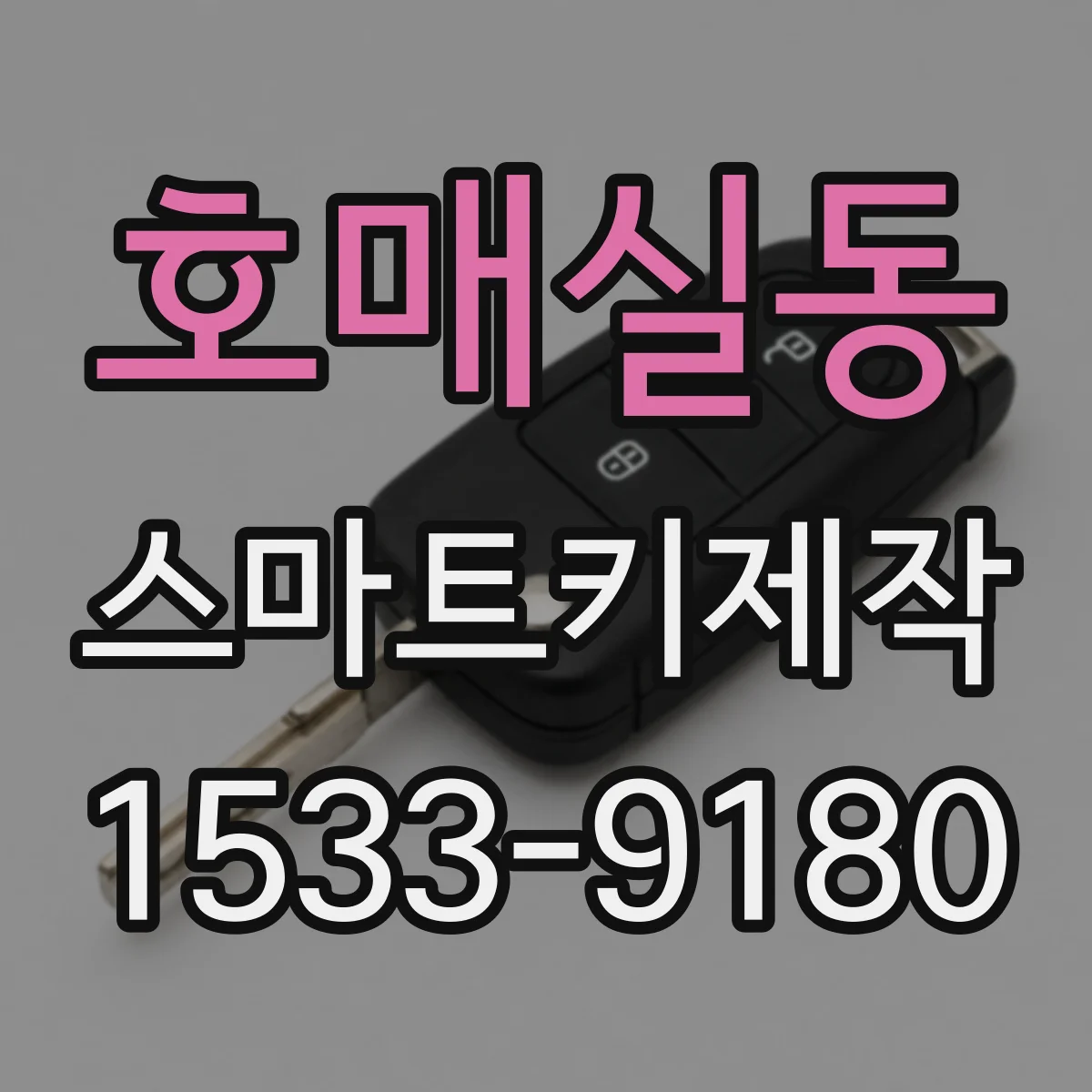 호매실동 스마트키제작