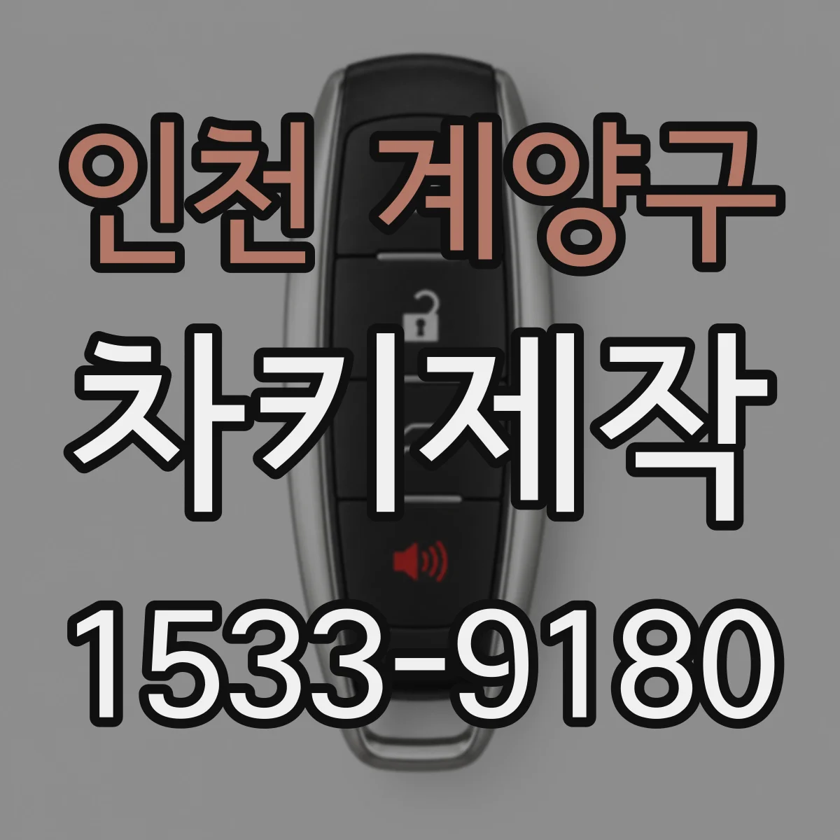 인천 계양구 차키제작