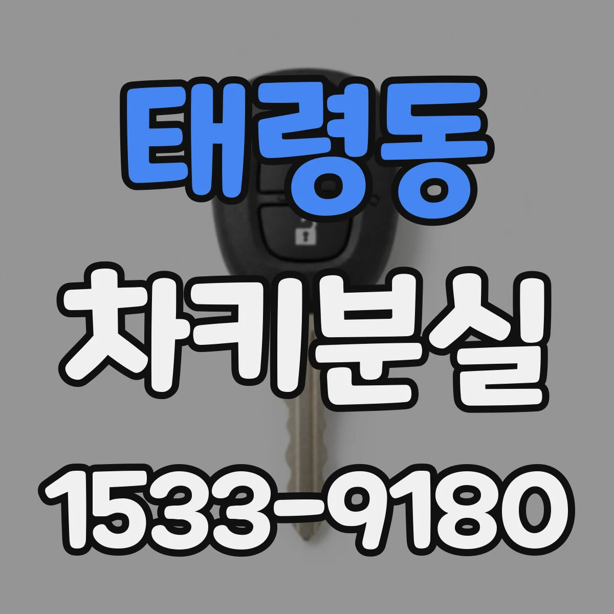 태령동 차키분실