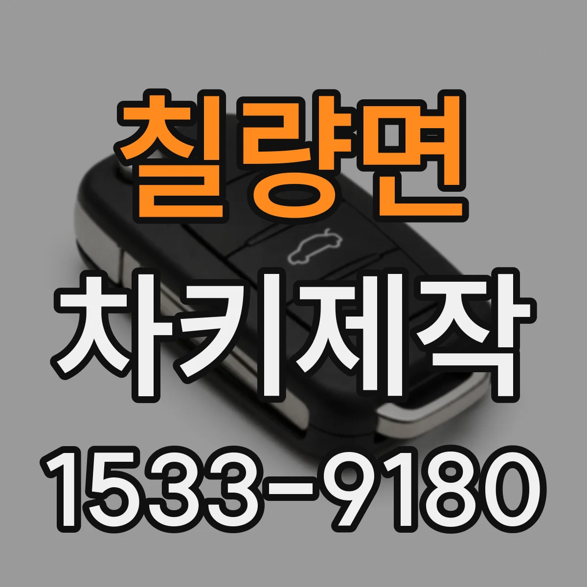 칠량면 차키제작
