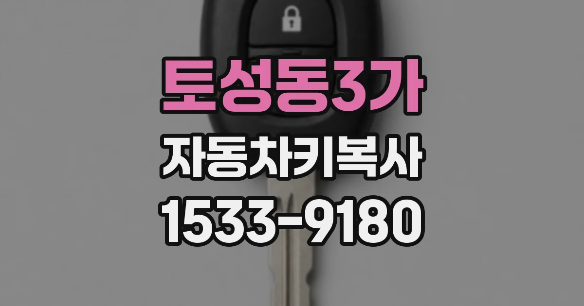 토성동3가 자동차키복사