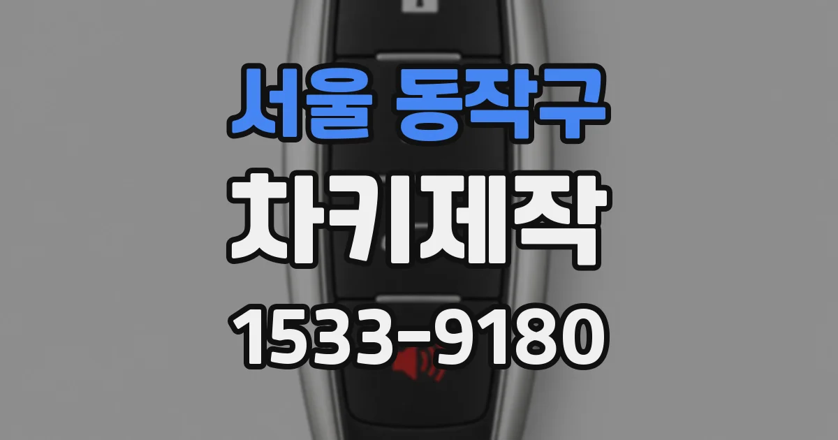 서울 동작구 차키제작