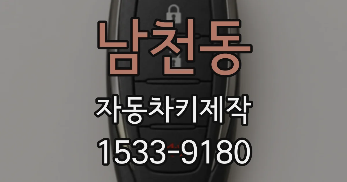 남천동 자동차키제작