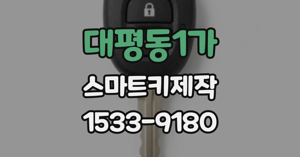 대평동1가 스마트키제작