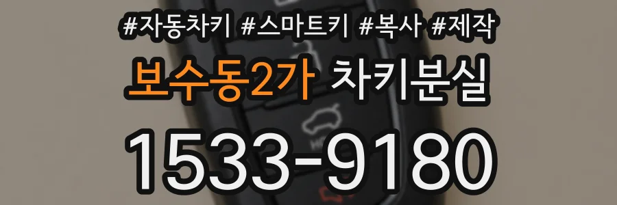 보수동2가 차키분실